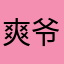爽爷斗地主