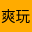 爽玩爽拿鑽石濃遊戲