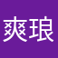 爽琅