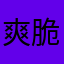 爽脆的冲浪者
