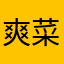爽菜