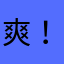 爽！