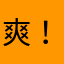 爽！！~