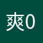爽0827