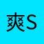 爽SUN快