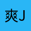 爽jj