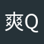 爽q q
