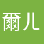 爾ㄦ