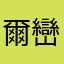 爾巒疊嶂