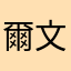爾文奧利施