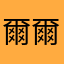 爾爾哎