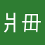 爿毌曇