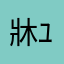 牀-ﾕｶ-