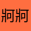 牁牁