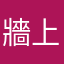 牆上有小強