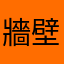 牆壁咚
