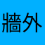 牆外中華民國國民