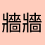 牆牆牆