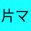 片マヒ、ヒロ