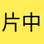 片中一千五