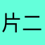 片二重