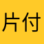 片付け好き