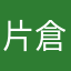片倉家