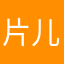 片儿懒