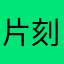 片刻定格