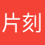 片刻悠闲