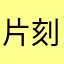 片刻真挚