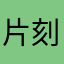 片刻雪