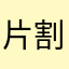 片割れのくつ下