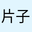 片子大骗子