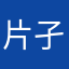 片孑