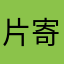片寄茜