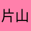 片山結葉