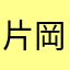 片岡俊
