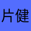 片岡 健太