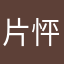 片怦狦徘