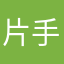 片手好き