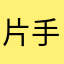 片手間に裁判