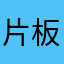 片板