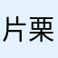 片栗とろみ