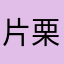 片栗粉
