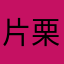 片栗粉の化身