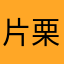 片栗粉次郎