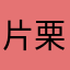 片栗粉17