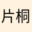 片桐ひびな