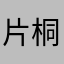 片桐ハイジ